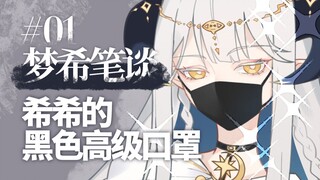 希希的黑色高级口罩【梦希笔谈】