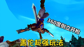 盖伦超强玩法，大宝剑太短，整两把枪玩玩不过分吧！