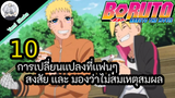 10 การเปลี่ยนเเปลงที่เเฟนๆต่างสงสัยเเละมองว่า ไม่สมเหตุสมผลในเรื่อง Boruto: Naruto Next Generations