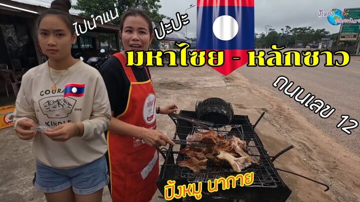 ถนนหมายเลข 12 มหาไซย - หลักซาว