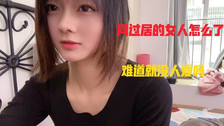 在同居这件事情上 是男的更吃亏还是女的更吃亏？妹子说出了男人的心声