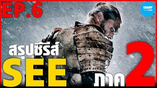 SEE SS2 EP.6 เมื่อคนทั้งโลกตาบอด ตอน เจรจา #สปอยซีรีส์ #สปอยหนัง #สรุปเนื้อเรื่อง