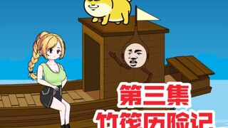 重生成竹筏，激活超级战舰系统，第三集，小木船再次升级