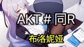 【布洛妮娅同 R】难受的布洛妮娅！，要求员工加班！结果丝袜被扯！！