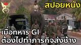 เมื่อทหาร GI ต้องไปส่งช้าง [สปอยหนัง] ยุทธการช้างบินได้
