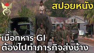 เมื่อทหาร GI ต้องไปส่งช้าง [สปอยหนัง] ยุทธการช้างบินได้