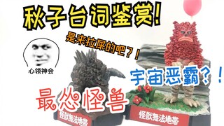 奥特开车？！妈听打！20年前的玩具有点良心的！【奥特怪兽名鉴戏画】系列详评第八集（上）皮古蒙&马格拉（初代名鉴红字篇）