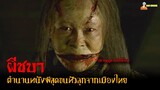สปอยหนังผีขึ้นหิ้งเมืองไทย 😈 | โปรแกรมหน้า วิญญาณอาฆาต (2008)「สปอยหนัง」