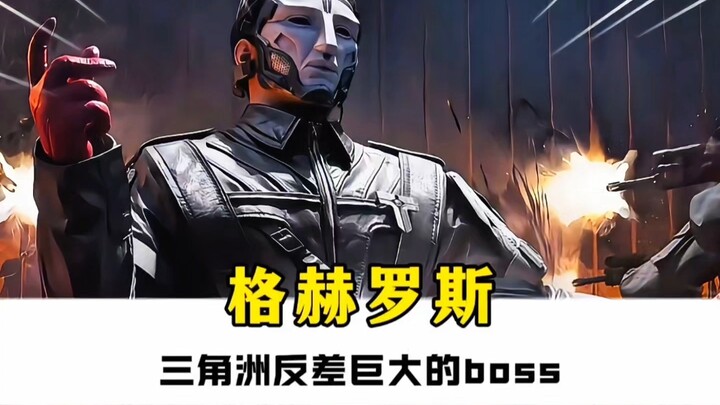 三角洲反差最大的boss