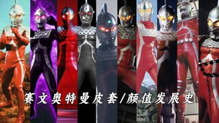 赛文奥特曼皮套/颜值发展史！五十五年的发展历程，你都见过吗