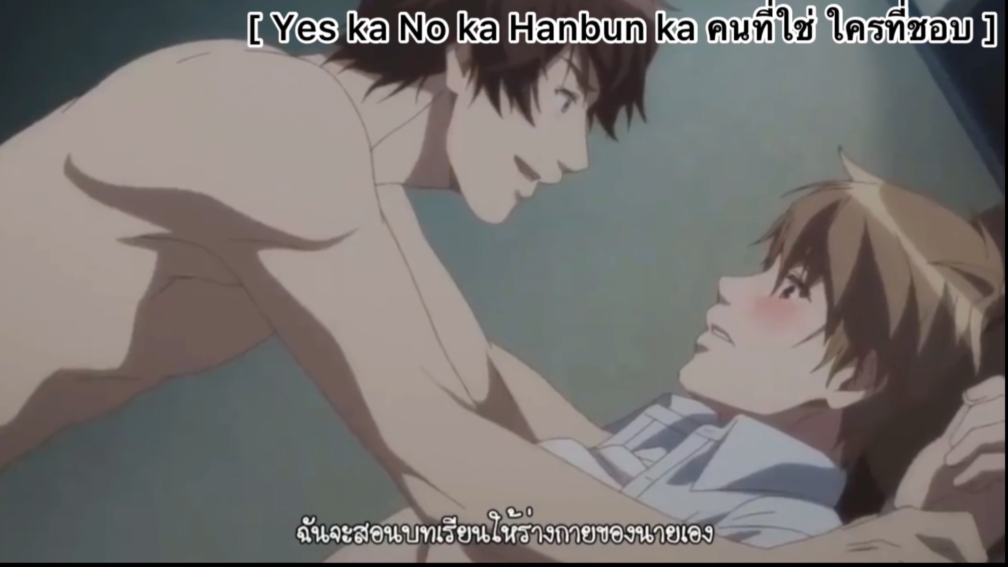 BL] Yes ka No ka Hanbun ka คนที่ใช่ ใครที่ชอบ : ความประทับใจแรก - BiliBili