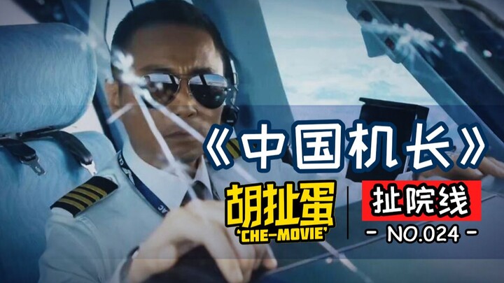 หนึ่งในสองภาพยนตร์ประเภทภัยพิบัติการบินพลเรือนของจีน “กัปตันจีน” ชวนให้ลุ้นจนแทบหยุดหายใจพอหรือยัง?
