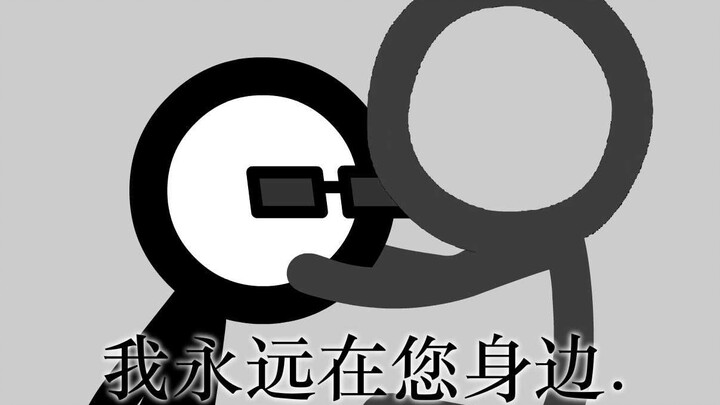 “突如其来的告别”  如果Alan变成了火柴人   第二十六集