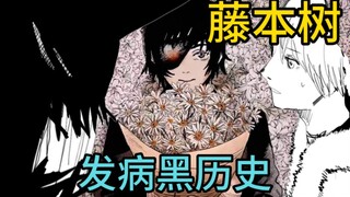 藤本树初中黑历史漫画【特特雷珀萨努】