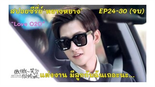 สปอยซีรี่ย์ | หยางหยาง | เราแต่งงานมีลูกกันเถอะ | Love o2o (ตอนจบ) | เวยเวยเธอยิ้มโลกละลาย