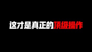 这游戏居然还能这么玩？？？？？？