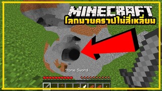 มายคราฟ เมื่อโลกมายคราฟไม่เป็นสี่เหลี่ยม [มอด Mod No Cubes] Minecraft