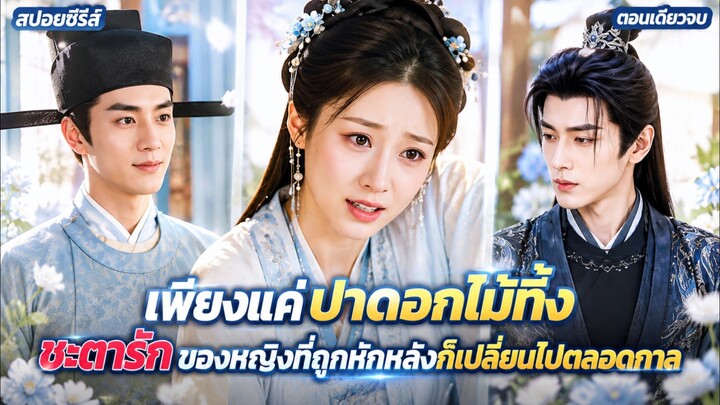 เพียงแค่ปาดอกไม้ทิ้ง ชะตารักของหญิงที่ถูกหักหลังก็เปลี่ยนไปตลอดกาล