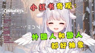 【咩栗】在小红书上的奇观：外国人和国人都好抽象！