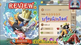 Review Brook N.W : รีวิว (บรู๊ค นิวเวิลด์) เซิร์ฟเวียดนาม