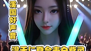 天南TV溪国好声音，元婴之下第一人登台演唱星海拖打，