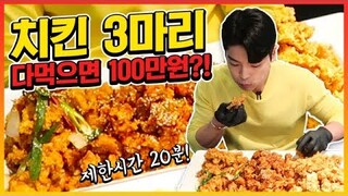 도전먹방 치킨3마리 20분내에 다 먹으면 100만원?! 3 Chicken Challenge Mukbang Eatingshow