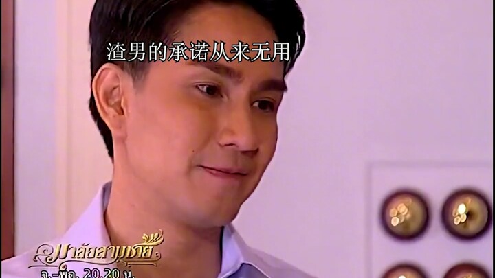 青梅竹马却最终走向相看两厌，渣男的承诺永远无用#花环夫人 #泰剧 #青梅竹马 #追剧 #泰剧推荐