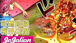 【JOJO福音33】易燃易爆炸！『新洛卡卡卡』背后的阴谋『JoJoLion解说』【JOJO8】