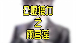 公嬷接力之雨宫莲
