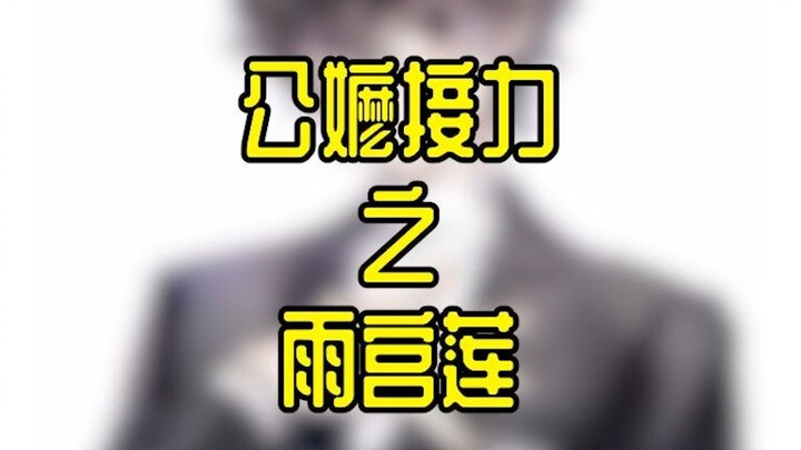 公嬷接力之雨宫莲