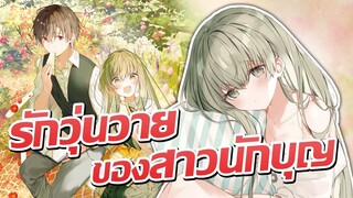 เบื้องหน้านางฟ้า แต่ลับหลังสุดขี้อ้อน!? | Shiro Seijo to Kuro Bokushi