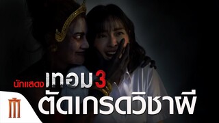 ตัดเกรดวิชาผี ทายผีจากคำใบ้ : เทอม 3