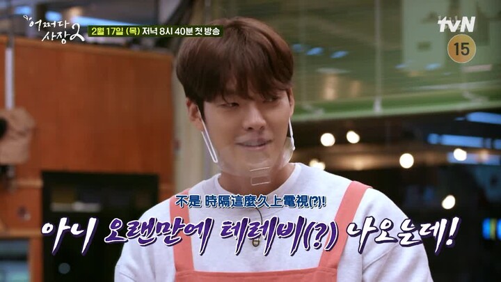 "الرئيس بالصدفة الموسم الثاني" نظرة مسبقة لمدة خمس دقائق: كيم وو بين ولي غوانغ سو النجمان الكبيران ي