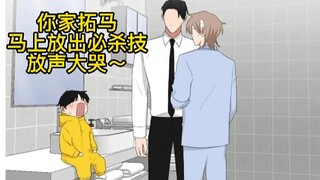 如果和大佬恋爱 48 拓马是麻麻的跟屁虫！老攻又弄哭儿砸了～