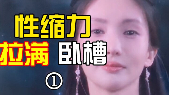 金晨演南宫婉，性缩力拉满！！！