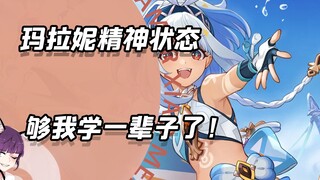 玛拉妮的精神状态，够我学一辈子了！
