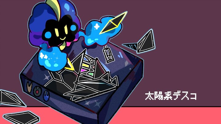 【宝可梦手书/奈克洛兹玛x科斯莫古】太阳系disco