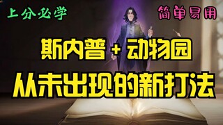 วิธีเล่นชุดนี้ ฉันขอยกให้เป็น — ไร้เทียมทาน [ฮาร์รี่ พอตเตอร์: การตื่นรู้แห่งเวทมนตร์]