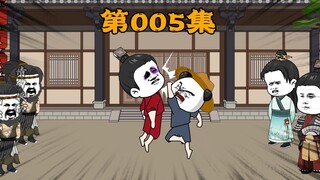 第 005 集 |《梦回大明》路见不平就出手