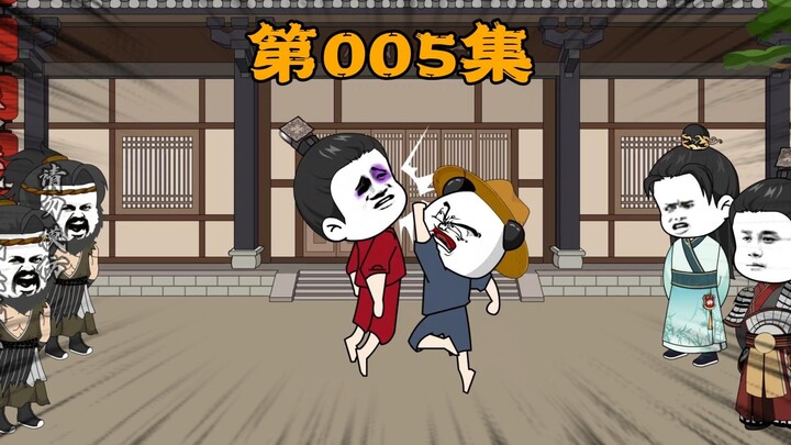 第 005 集 |《梦回大明》路见不平就出手