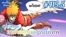 [มังงะจีนพากย์ไทย] ตำนานของเหล่าอสูรและทวยเทพ ตอนที่ 419.5 (พงศาวดารภูตเทพ)