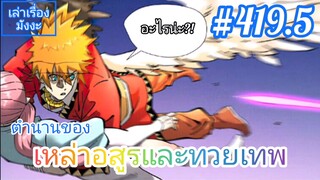 [มังงะจีนพากย์ไทย] ตำนานของเหล่าอสูรและทวยเทพ ตอนที่ 419.5 (พงศาวดารภูตเทพ)