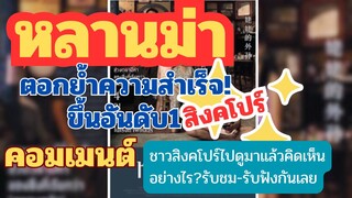 ล่าสุด!!!หลานม่าครองอันดับ1สิงคโปร์ ไปดู!คอมเมนต์หลังจากทีดูเสร็จเป็นอย่างไร?