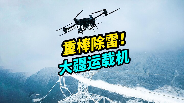 评论区：科技改变生活！2008年那场雪灾要是有大疆运载机就好了‼️