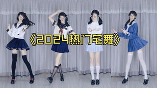 宅舞人有自己的年度总结！一口气跳完2024热门宅舞【泡芙】