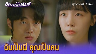 ฉันเป็นผี คุณเป็นคนมันเป็นไปไม่ได้ | Delivery Man EP6 | Full EP #ดูได้ที่Viu