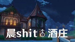 【原神】晨shit♂酒庄（尊享重置版）