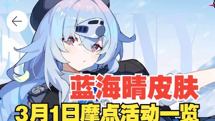 「星引擎」3月1日摩点众筹活动一览，388元蓝海晴皮肤，1088元限量1000份
