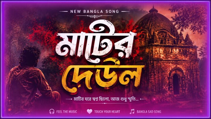 মাটির দেউল Bangla New Song 2026