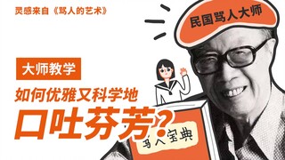 民国“骂人大师”教你如何优雅科学地口吐芬芳